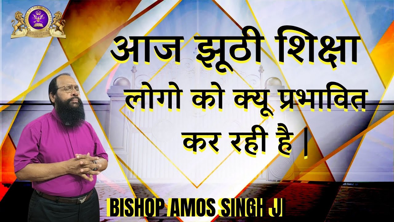 आज झूठी शिक्षा लोगों को क्यों प्रभावित कर रही है? | झूठे उपदेशक और सच्चाई की पहचान | आत्मिक संदेश