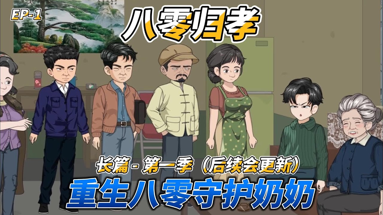 沙雕动画（长篇）八零归孝（第一季）: 重生八零守护奶奶 #八零重生 #浪子回头 #亲情救赎 #年代奋斗 #家庭冷暖