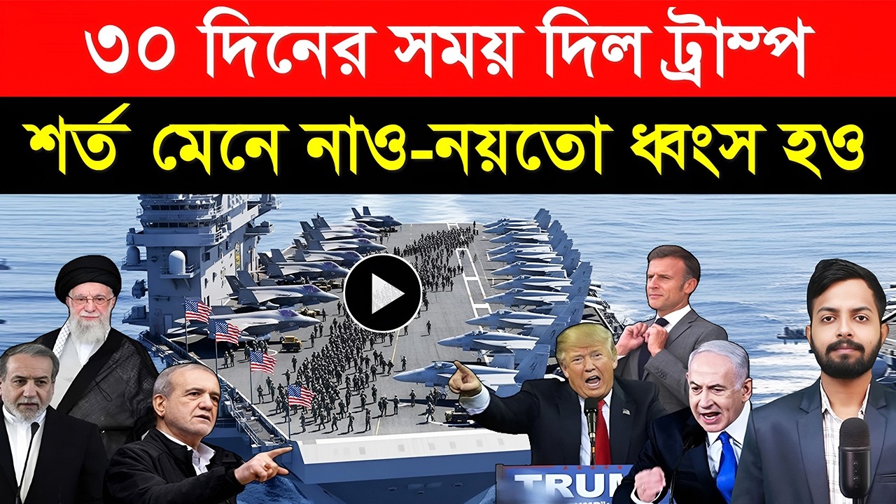 ৩০ দিনের সময় দিল ট্রাম্প | শর্ত মেনে নাও-নয়তো ধ্বং/স হও | আমেরিকা–ইসরায়েলের যৌথ হা/মলা