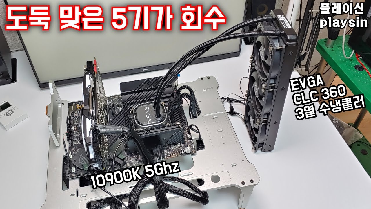 도둑맞은 5기가 회수 / EVGA CLC 360 3열 수냉쿨러 / 아틱 P12 팬교체 / 링스 VS 프라임 95 / playsin플레이신