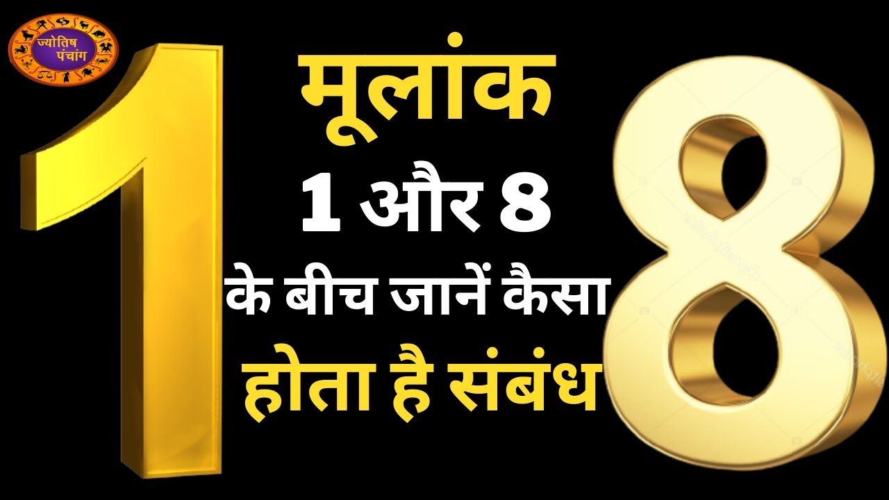 मूलांक 1 और 8 के बीच संबंध | Combination of Mulank 1 Bhagyank 8 | Mulank 1 | मूलांक 1 भाग्यांक 8