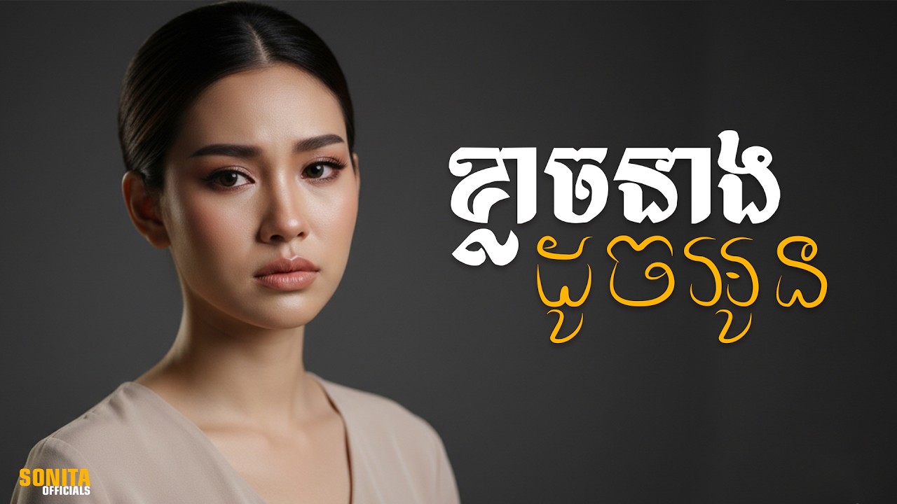 ខ្លាចនាងដូចអូន - Afraid She’ll End Up Like Me | Original Song By Sonita [Sonita Officials]