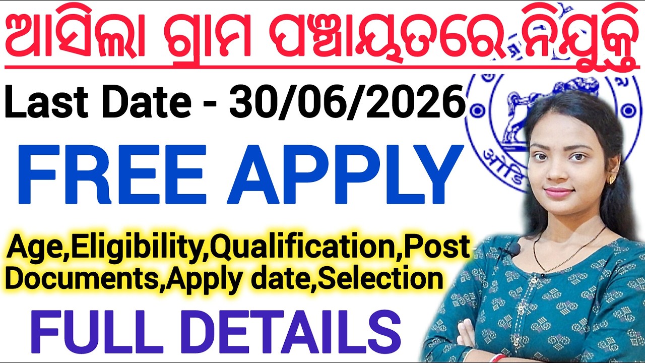 ଆସିଲା ଗ୍ରାମ ପଞ୍ଚାୟତର ନିଯୁକ୍ତି 2026 ll Odisha Govt job/ No Exam ll Online apply 18 to 35 yrs details