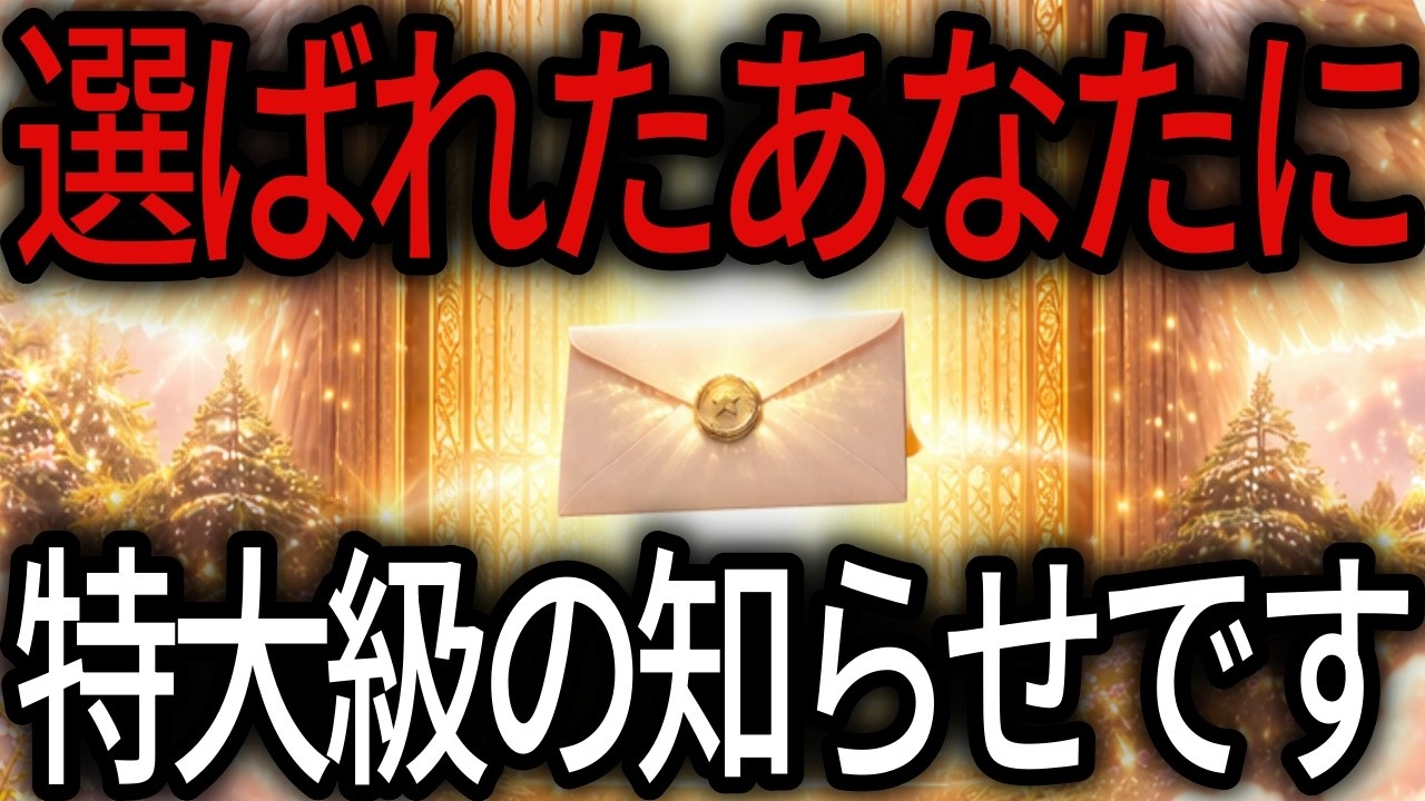 【エンジェルズゲート期間中】 選ばれたあなたに、特大級の知らせが届き始めています