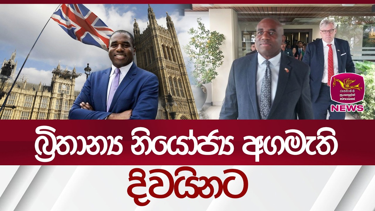 බ්‍රිතාන්‍ය නියෝජ්‍ය අගමැති දිවයිනට | Rupavahini News