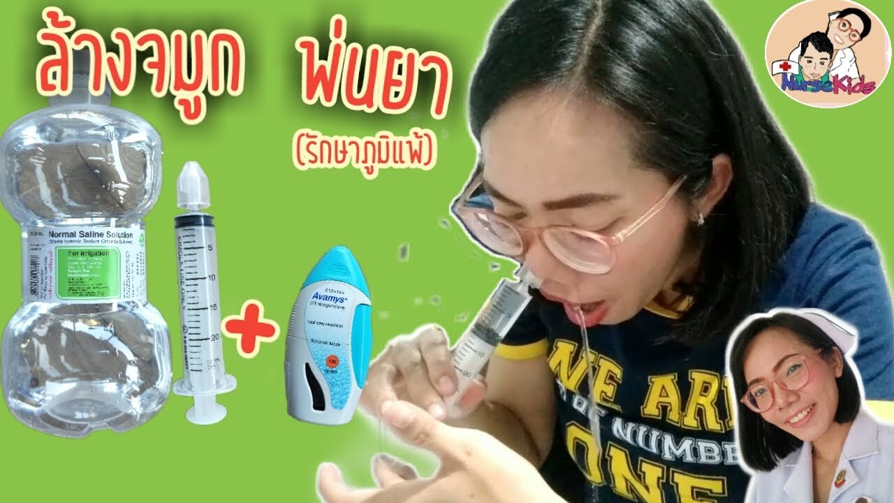 ล้างจมูกและพ่นยา(Avamys)รักษาภูมิแพ้อากาศของแม่โบ|Nurse Kids
