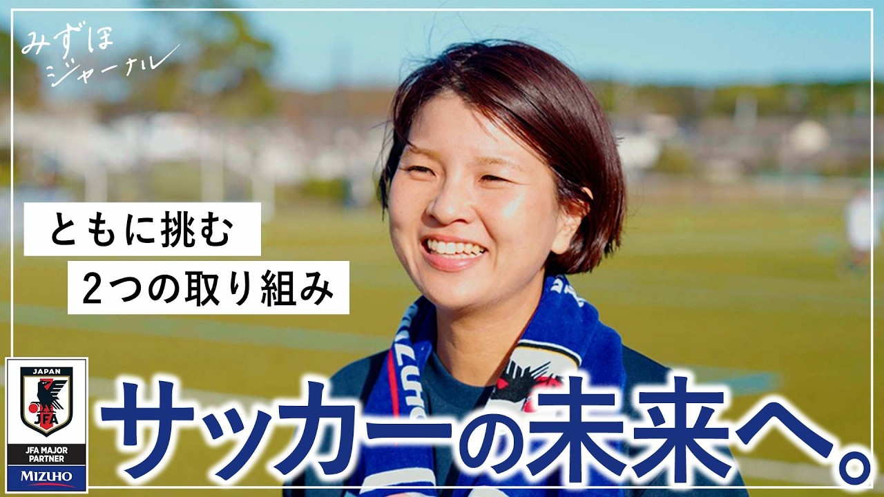未来のために、いま何ができるか。サッカーを通じた〈みずほ〉の挑戦｜みずほジャーナル
