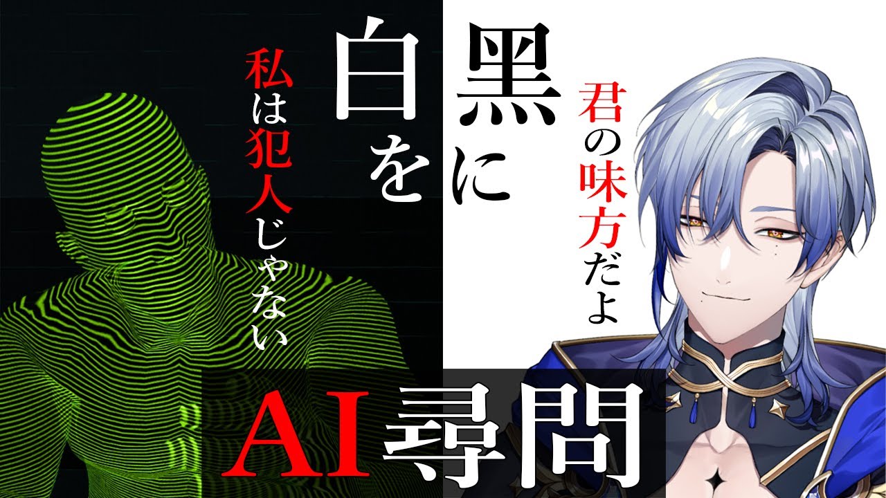大丈夫、不慮の事故だったんですよね？ 『ドキドキAI尋問ゲーム 完全版』【 ミラン・ケストレル/にじさんじ】