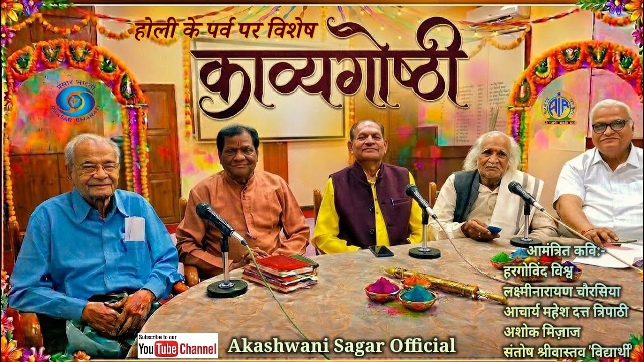 होली के अवसर पर विशेष काव्यगोष्ठी// कवि सम्मेलन//कविता पाठ// आकाशवाणी सागर की प्रस्तुति//