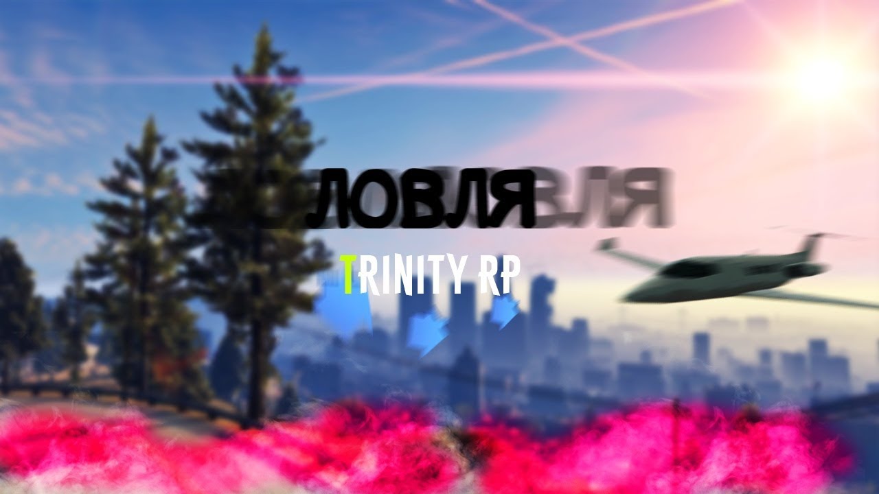 ЛОВЛЯ И КАЗИНО TRINITY RP#2