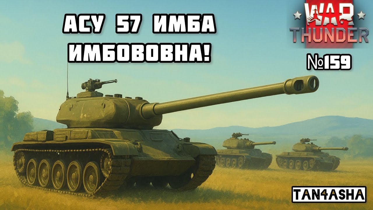 WAR THUNDER ГЛАЗАМИ ДЕВЧОНКИ! Выпуск №159. Синай. АСУ 57 в аркаде 