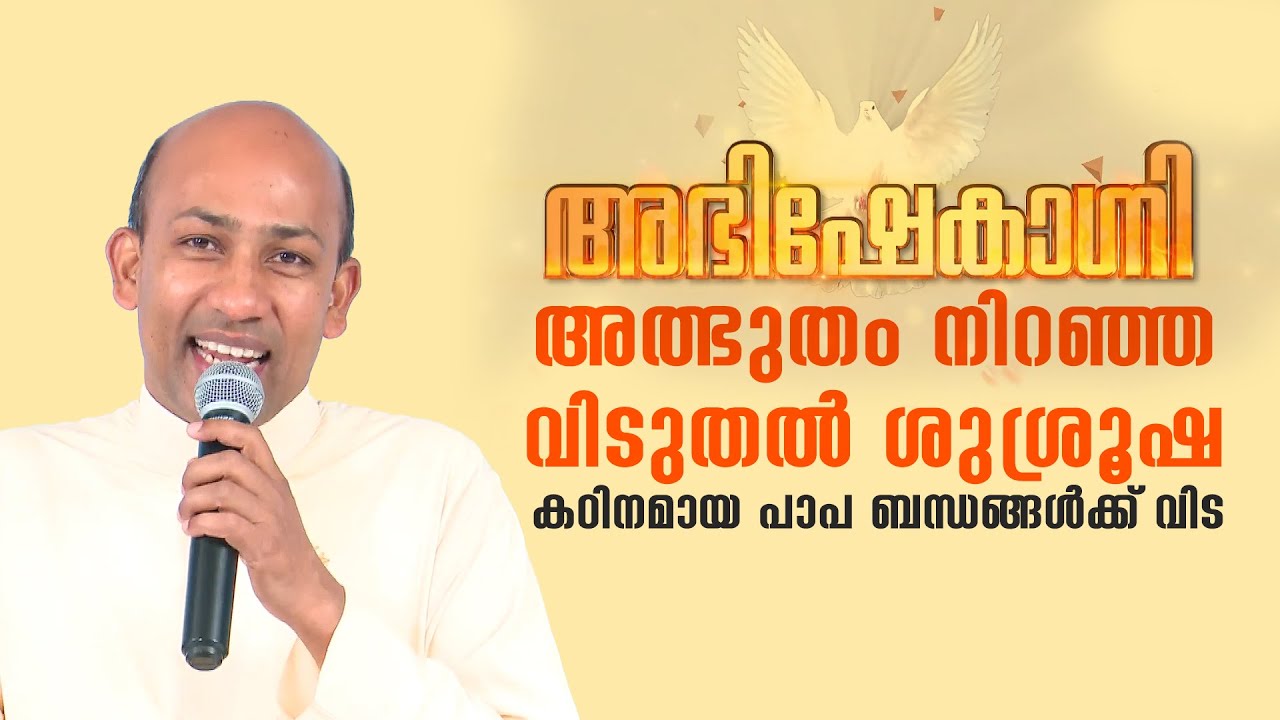 കഠിനമായ പാപ ബന്ധങ്ങൾക്ക്‌ വിട | Abhishekagni | Fr Binoy Karimaruthinkal | ShalomTV