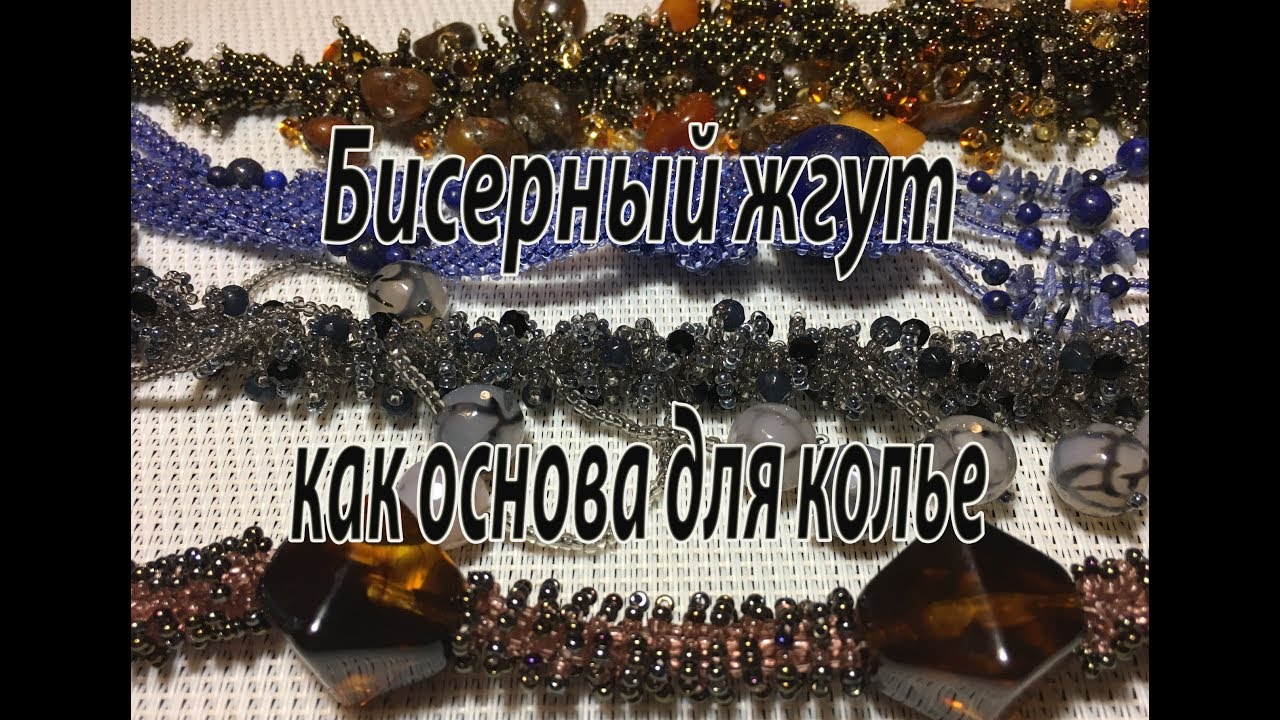 Бисерный жгут - как основа для колье. МК для начинающих.