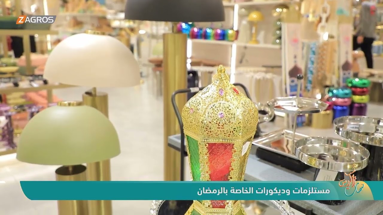 المستلزمات والديكورات الخاصة برمضان | نسمات زاكروس