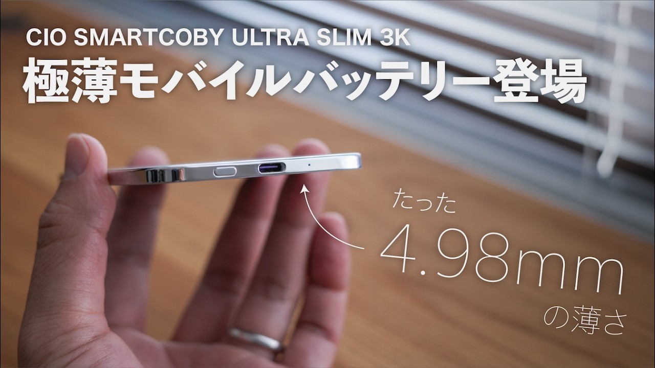 CIO SMARTCOBY ULTRA SLIM 3K レビュー | iPhoneに最適！薄さ5mmのMagSafeモバイルバッテリー