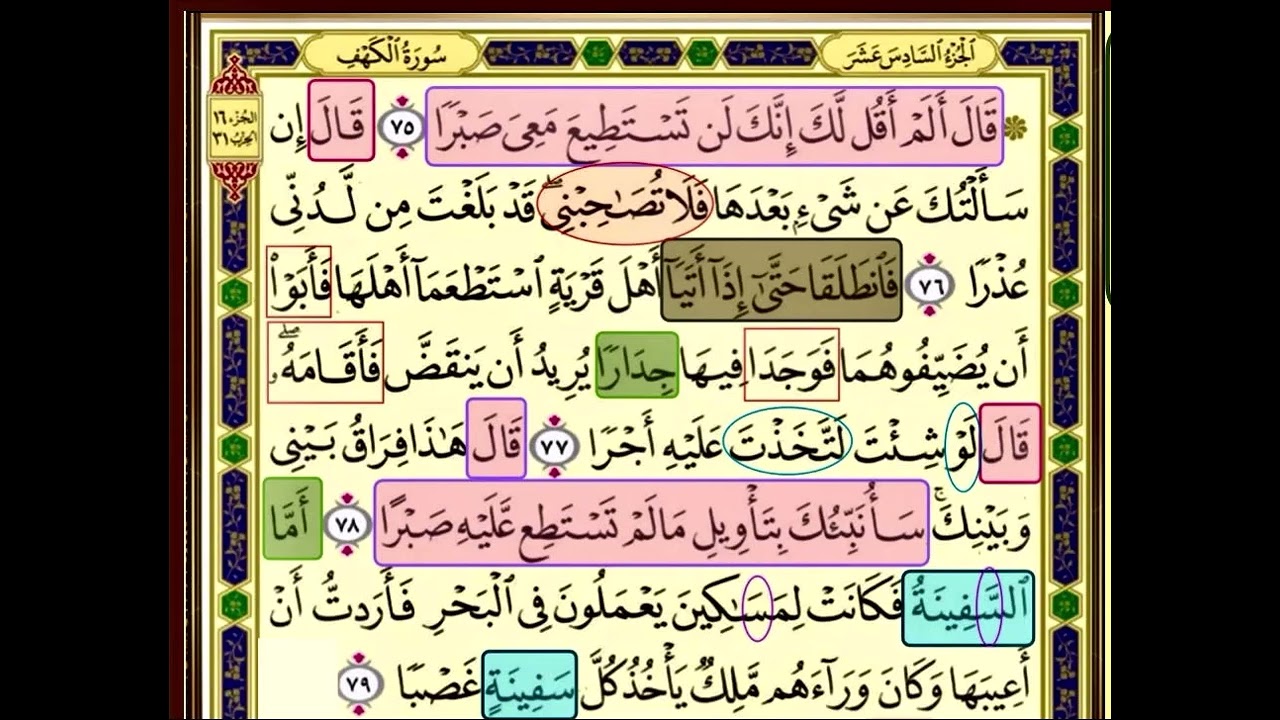 النصف الاول من صفحة 302 من سورة الكهف الايات من (75-79) مكررة بصوت الشيخ محمود الحصري