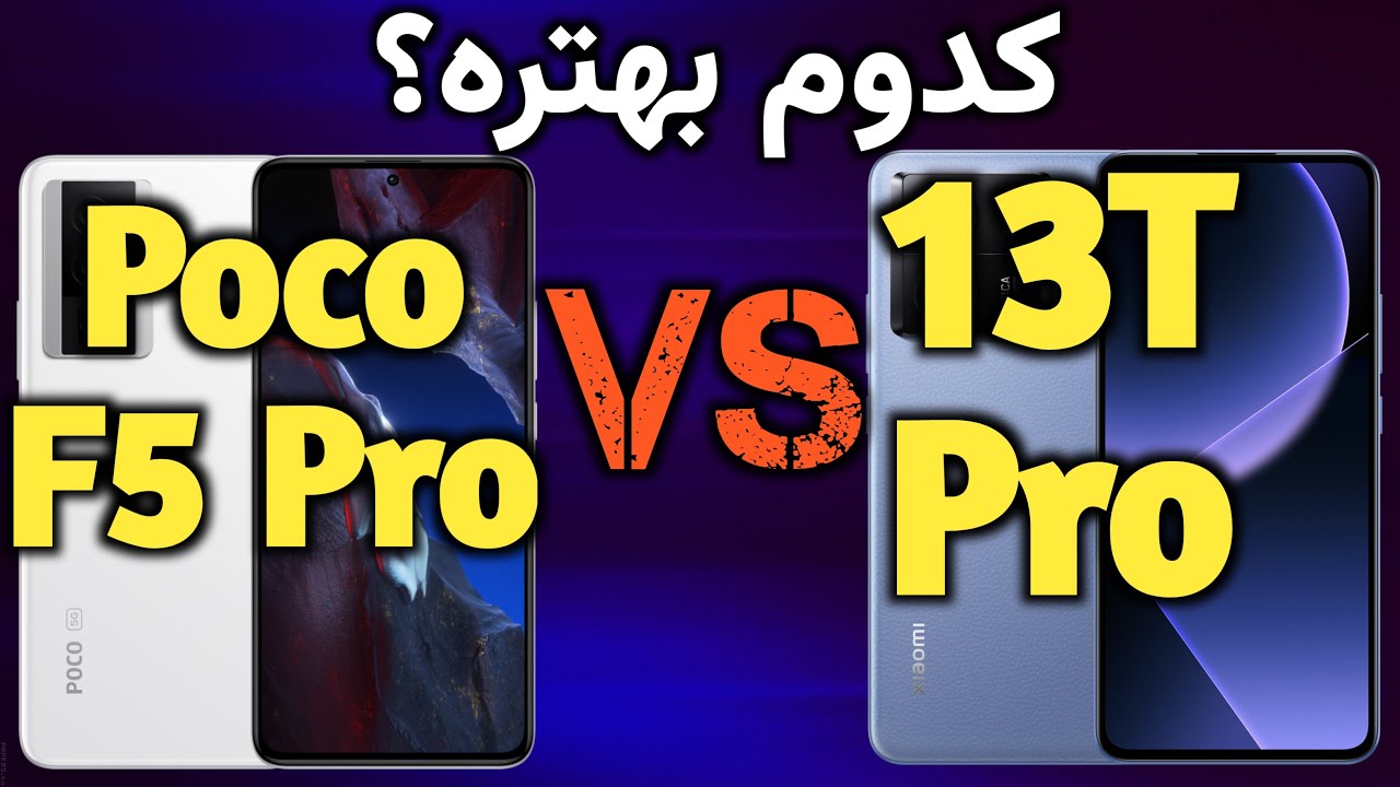 مقایسه شیائومی 13 تی پرو با پوکو اف 5 پرو I 13 تی پرو I  شیائومی 13 تی پرو بهتره یا پوکو اف 5 پرو