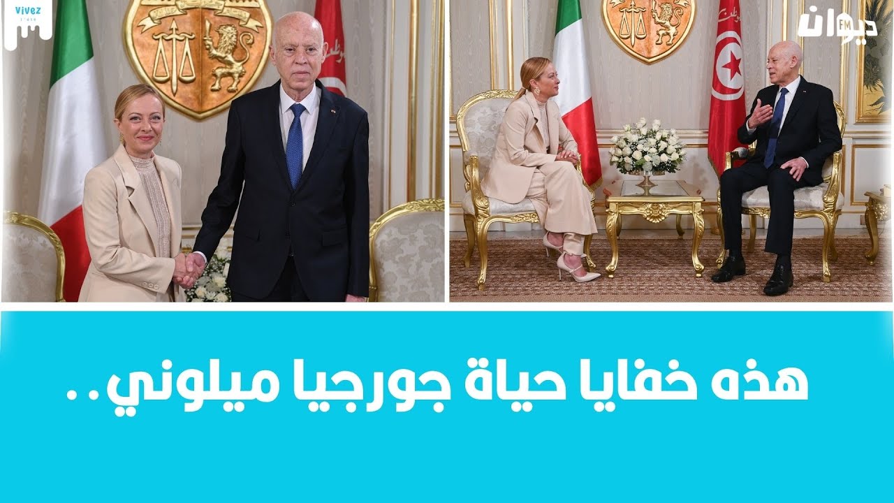 ماهو فحوى لقاء الرئيس قيس سعيّد و جورجيا ميلوني؟ التفاصيل مع نورز مشراوي..