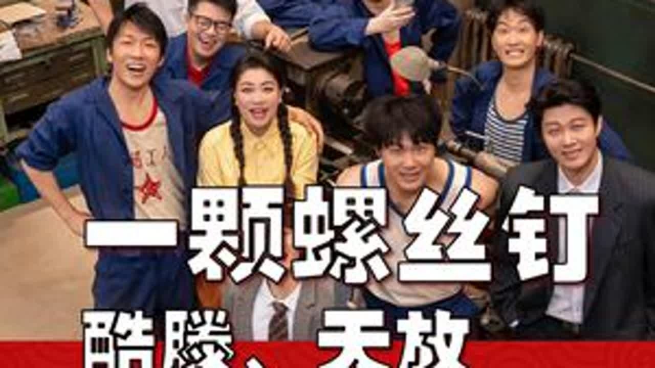 喜人奇妙夜 王天放、酷滕的《一颗螺丝钉》是可以留下来的经典！ #喜人奇妙夜 #王天放 #酷酷的滕 #李明磊 #杨雨光