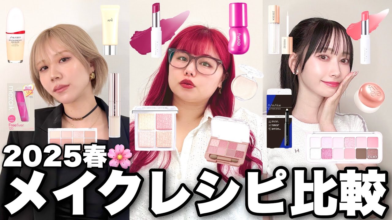 ブルベ&イエベ垢抜け3姉妹の系統別毎日メイクレシピ比べてみた2025春