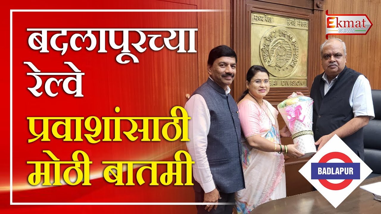 Ekmat news | बदलापूरच्या नगराध्यक्षांनी घेतली DRMची भेट