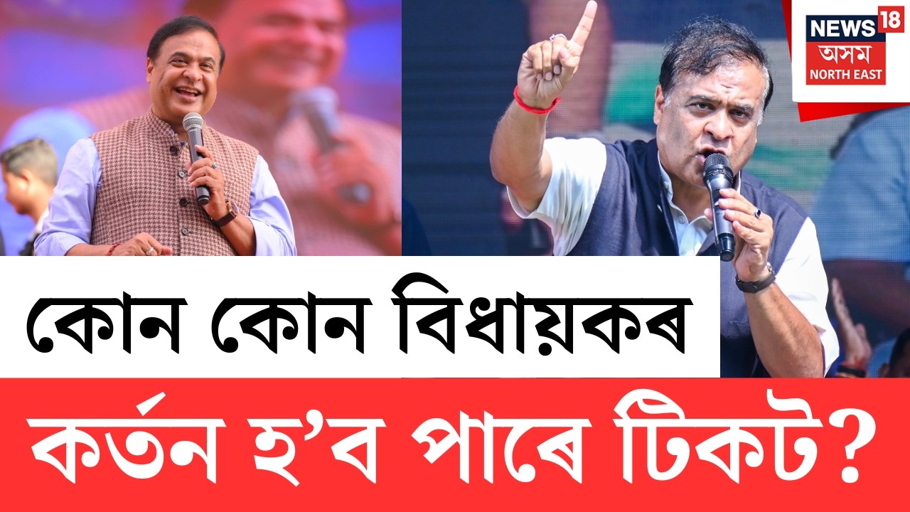 LIVE | কোন কোন বিধায়কৰ কৰ্তন হ’ব পাৰে টিকট? Assam Assembly Election 2026 | ভোট ভৱিষ্যৎ |