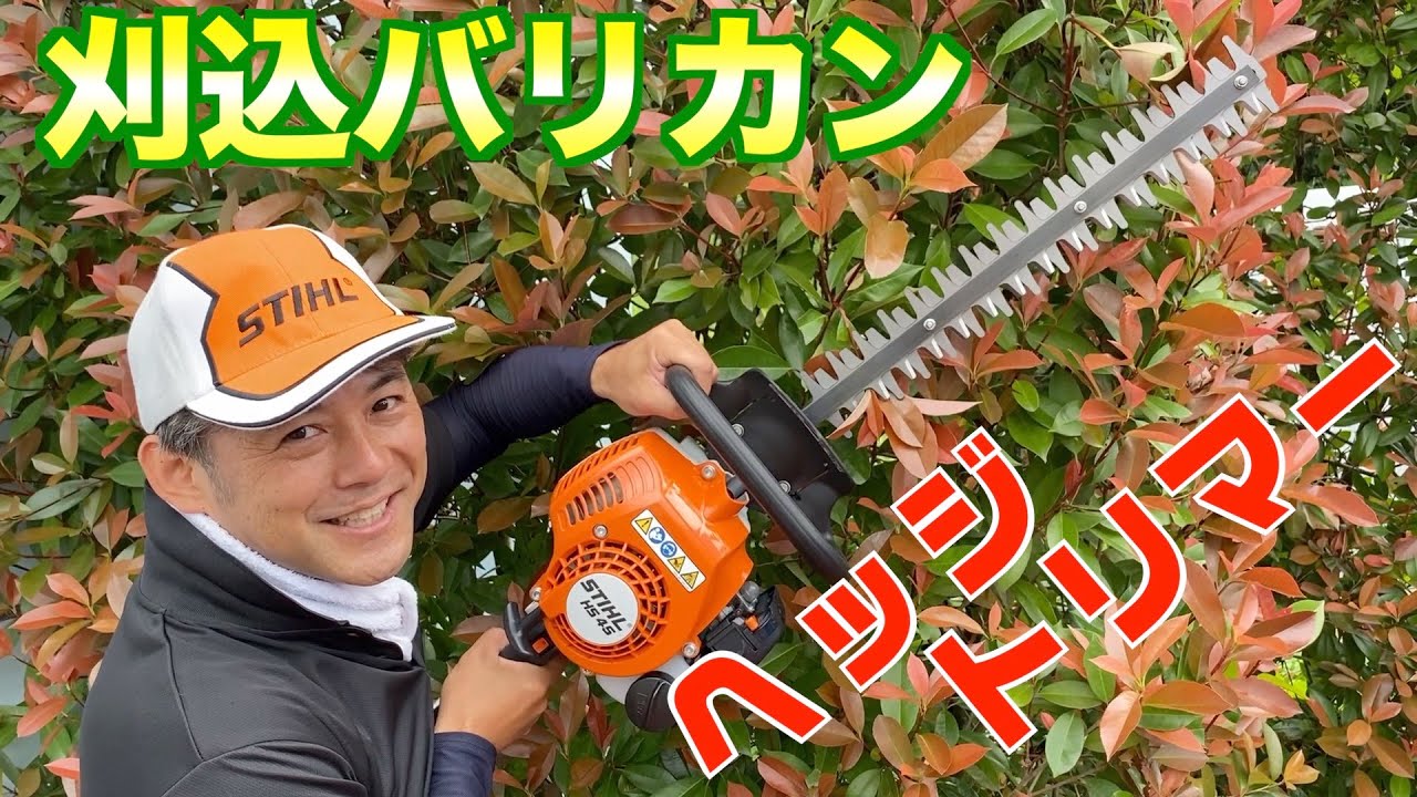 STIHLスペシャリストによる　スチール エンジンヘッジトリマー　HS45の使い方説明