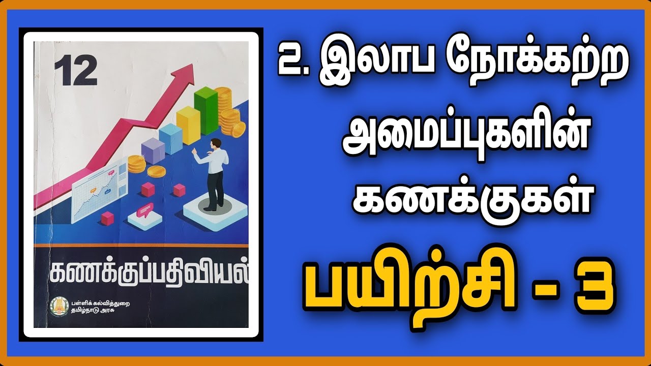 12 கணக்குப்பதிவியல் - இலாப நோக்கற்ற அமைப்புகளின் கணக்குகள் - பயிற்சி 3 / 12th Accountancy