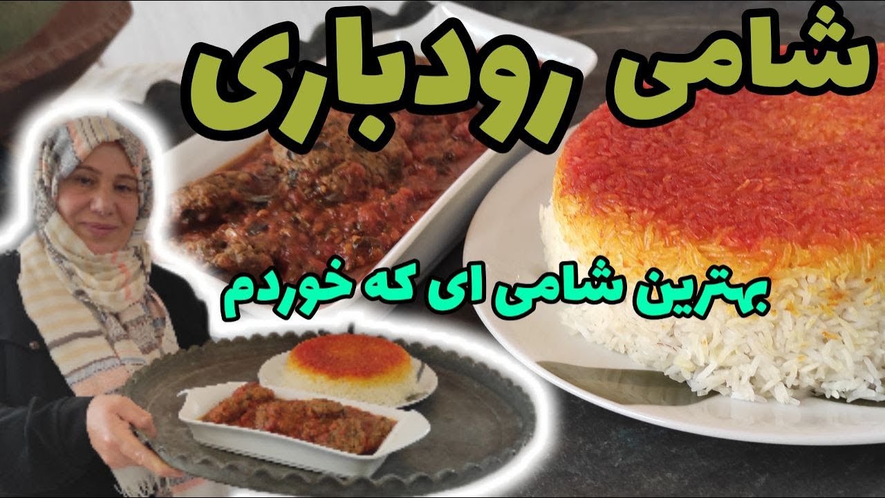 طرز تهیه شامی رودباری اصیل ، غذای خوشمزه گیلانی ، آشپزی سنتی ایرانی