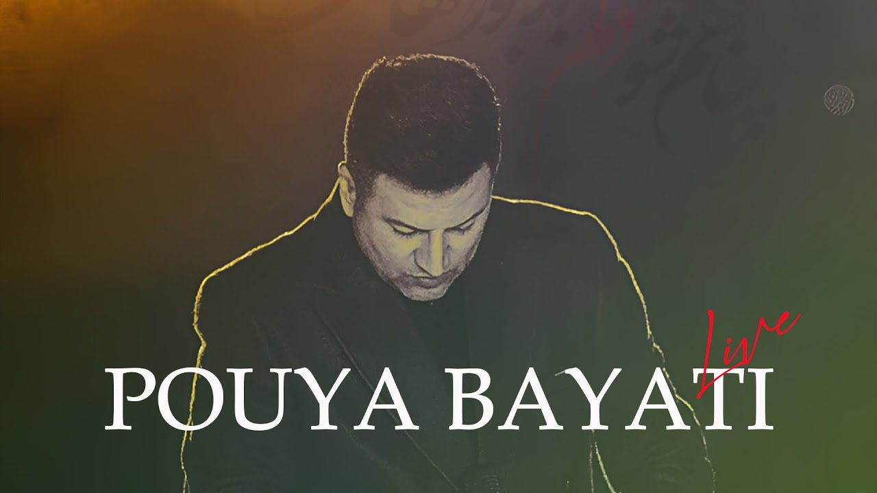 Pouya Bayati- نوای پاییزی ماندگار در اجرای پویا بیاتی