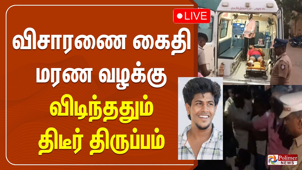 விசாரணை கைதி மரண வழக்கு - விடிந்ததும் திடீர் திருப்பம் | Sivagangai | Death | CBCID