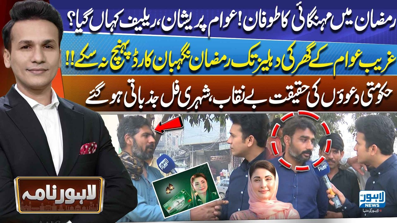 Inflation Storm in Ramadan! Where Did the Relief Go? | Nigehban Card Not Delivered? | Lahore Nama