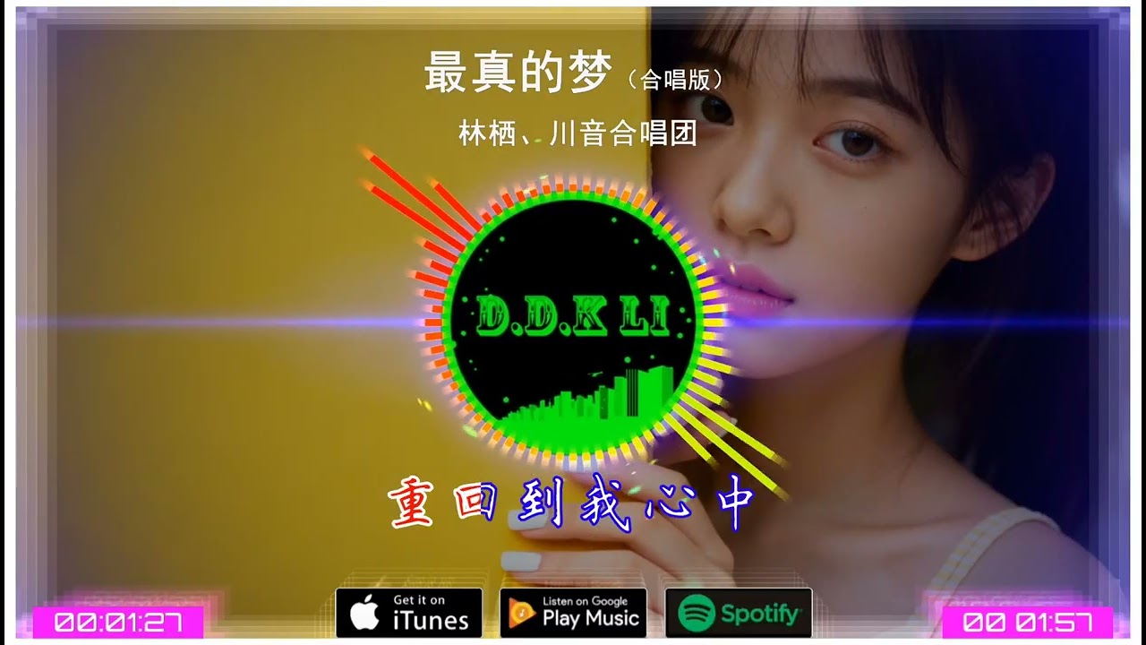 2026華語網絡流行音樂 ||《最真的夢（合唱版）》|| 林棲、川音合唱團 || 動態歌詞