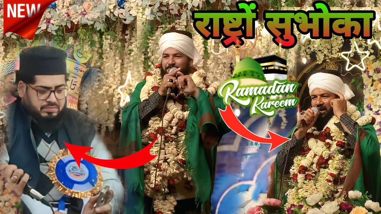 राष्ट्रों सुभोका मंज़र सुहाना कर दिया  ZAINUL ABEDIN KANPURI new naat sharif 2026 Vairal video 