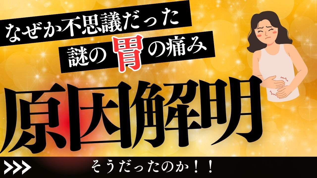 なぜか不思議だった謎の胃の痛みの原因解明【症状翻訳家チャンネル】