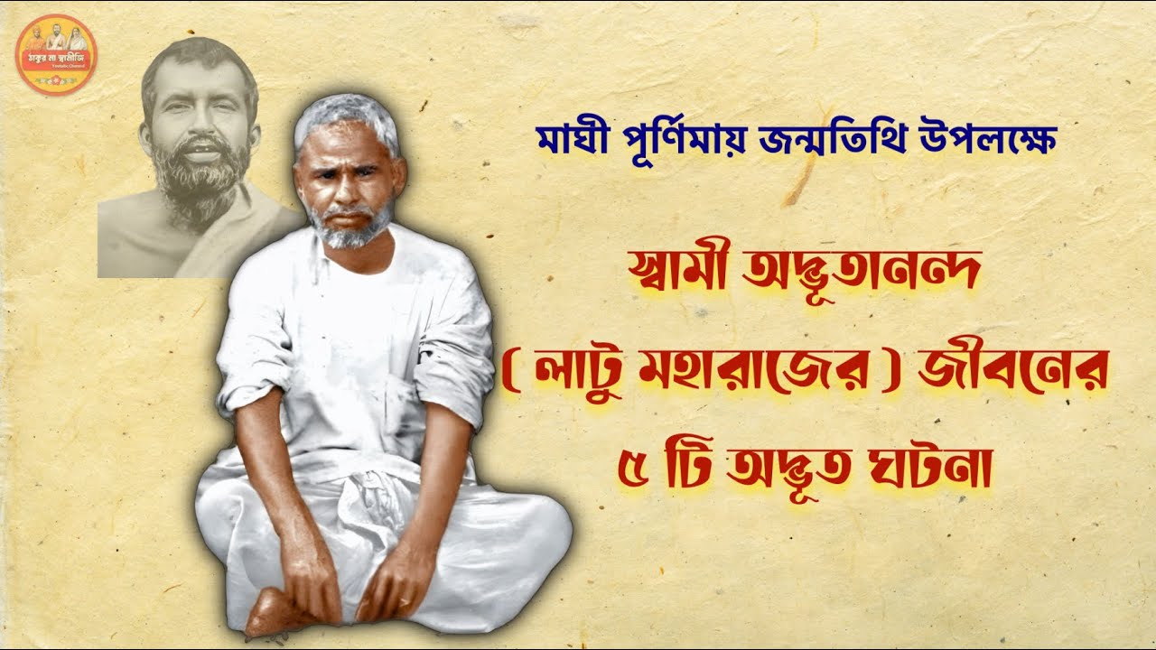 লাটু মহারাজের জীবনের ৫ টি অদ্ভুত ঘটনা | 5 unknown life facts of latu maharaj