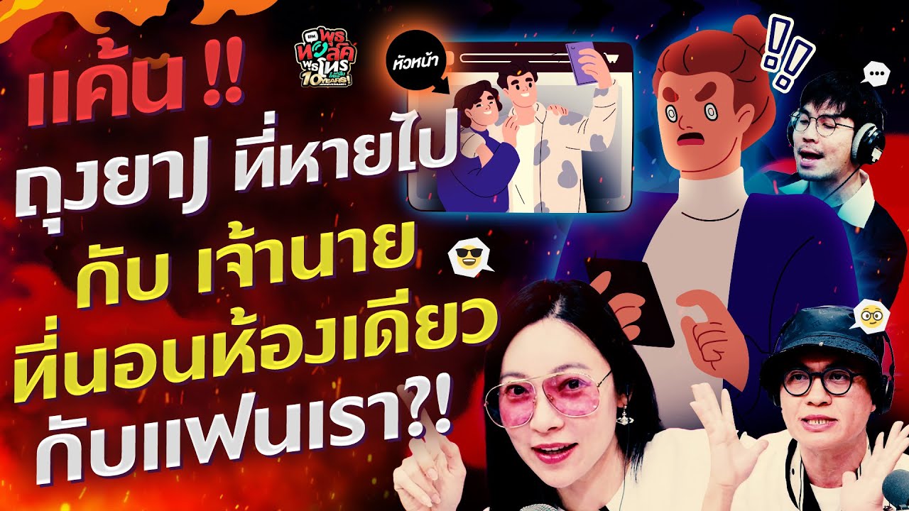 แค้น! ถุงยาJ ที่หายไปกับเจ้านายที่นอนห้องเดียวกับแฟนเรา?! - Highlight พุธทอล์คพุธโทร 25 มิถุนายน 68