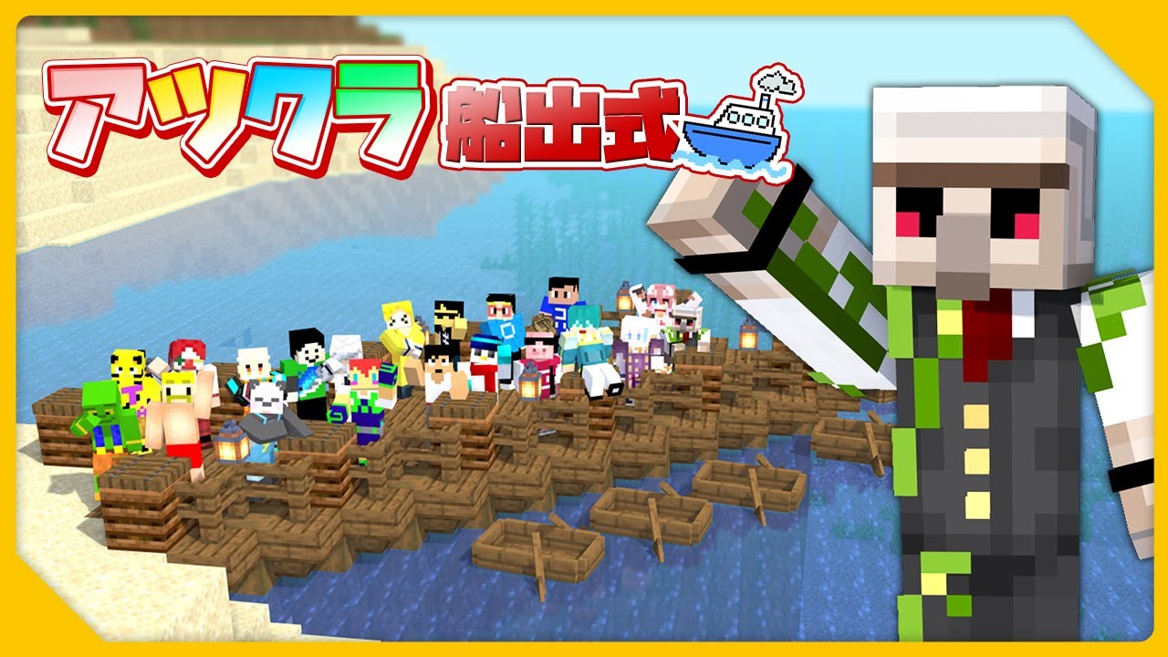 【マイクラ】アツクラ船出式！【おんりー視点】