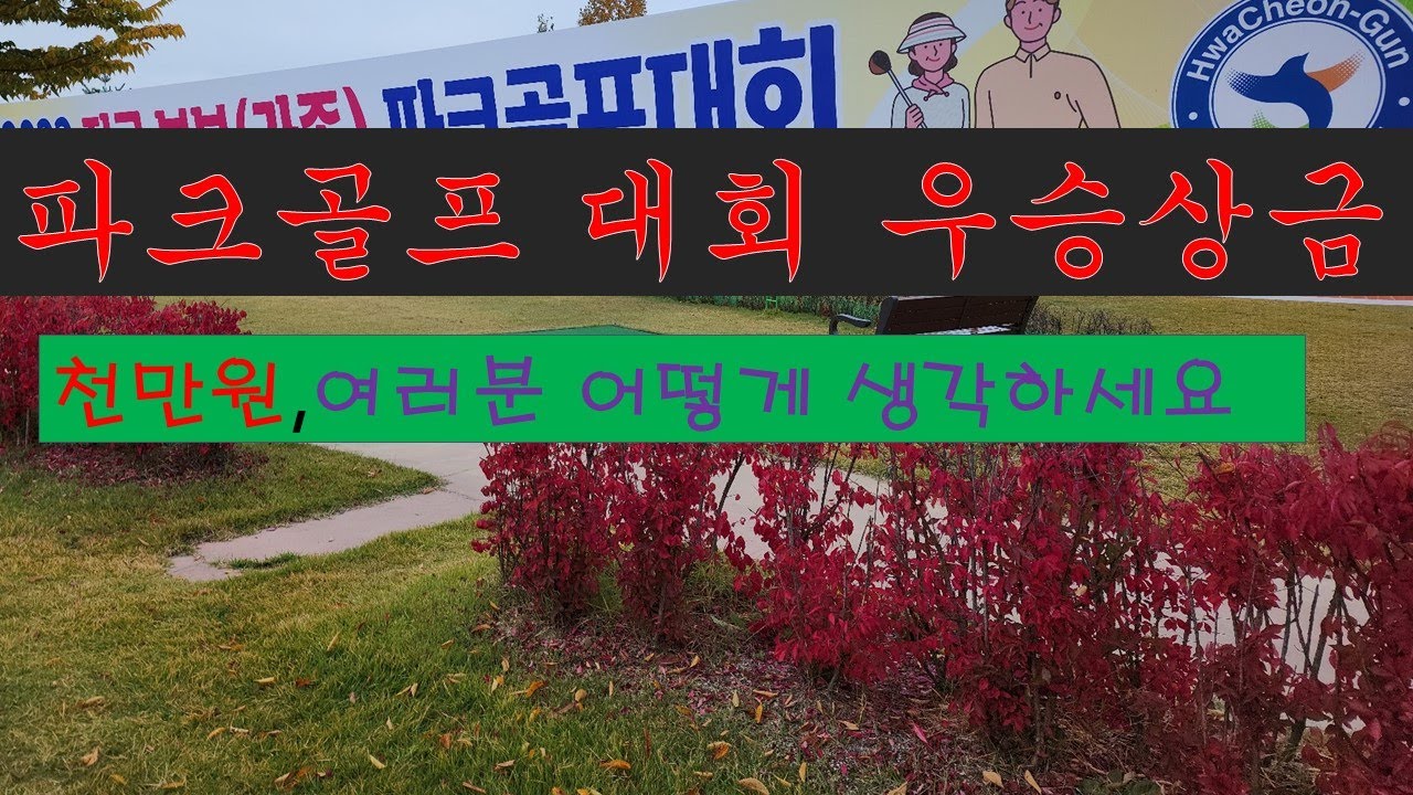 파크골프 대회 우승상금