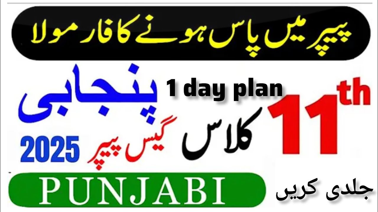 11th class Punjabi guess paper 2025/ 1st year Punjabi 1 day plan 2025 for all Punjab boards