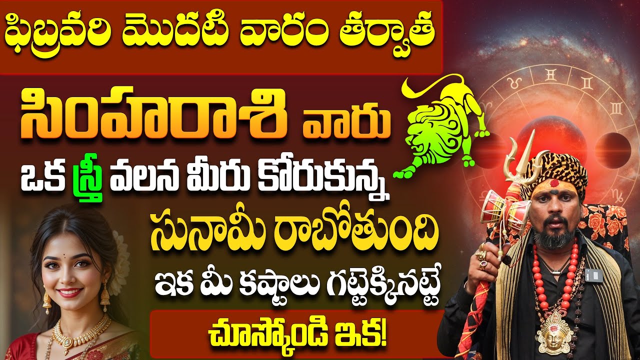 ఫిబ్రవరి మొదటి వారం తర్వాత సింహ రాశికి ఆమె వల్ల అదృష్టం! | Simha Rasi February 2026 Horoscope
