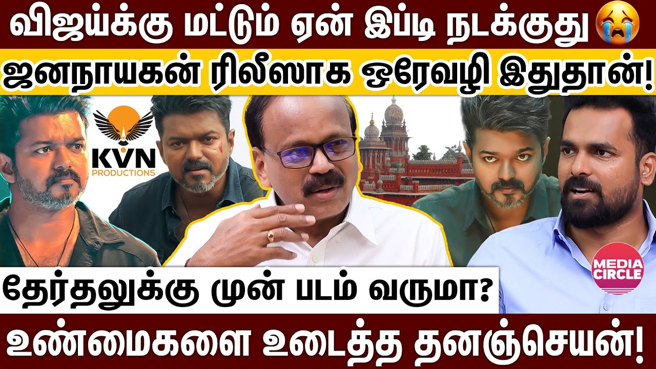 KVN துணிந்து இந்த முடிவை எடுத்தால் ஜனநாயகன் RELEASE-ஐ தடுக்க முடியாது;  தனஞ்செயன் OPENTALK!  VIJAY |