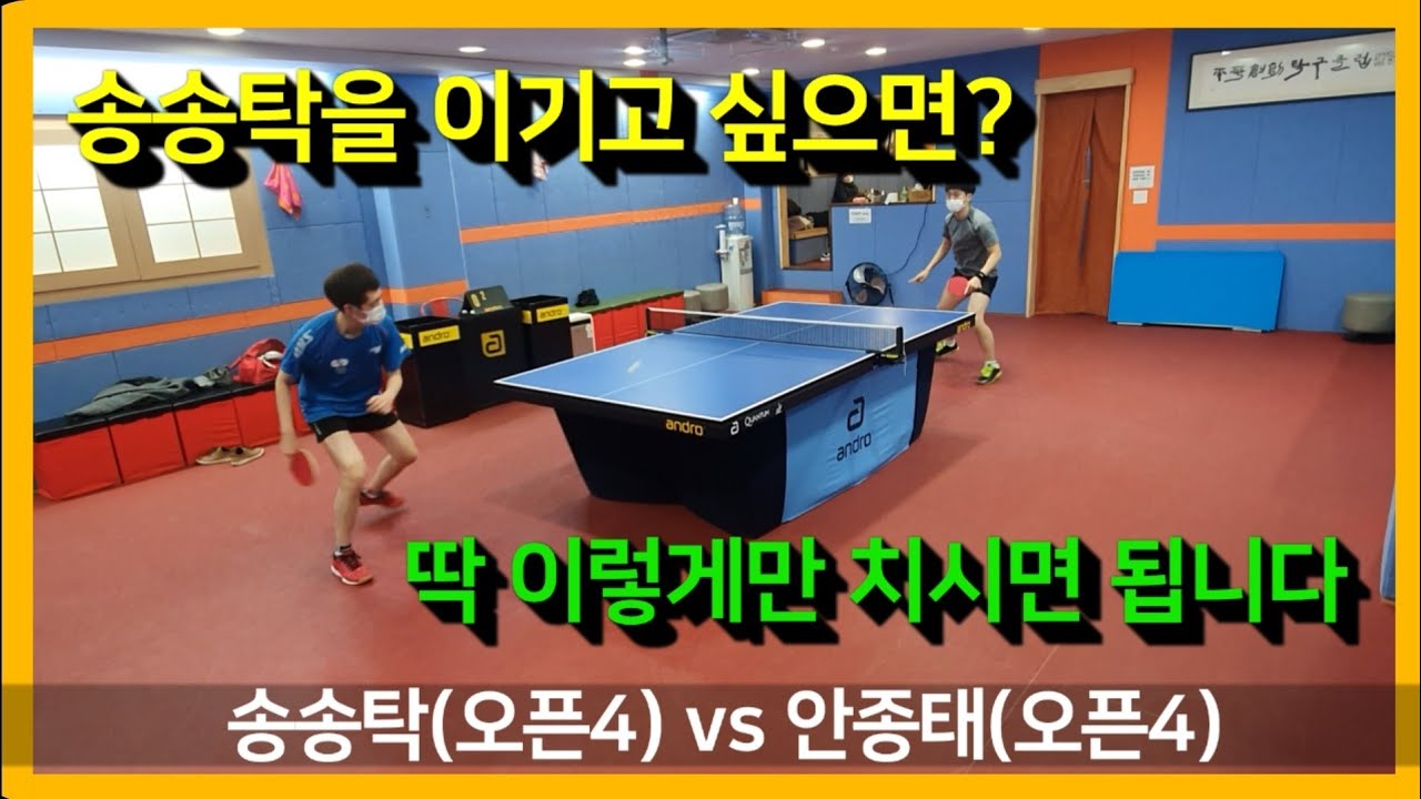 송송탁(오픈4) vs 안종태(오픈4) - 탁구 유튜버 최초 본인 공략법 영상 공개