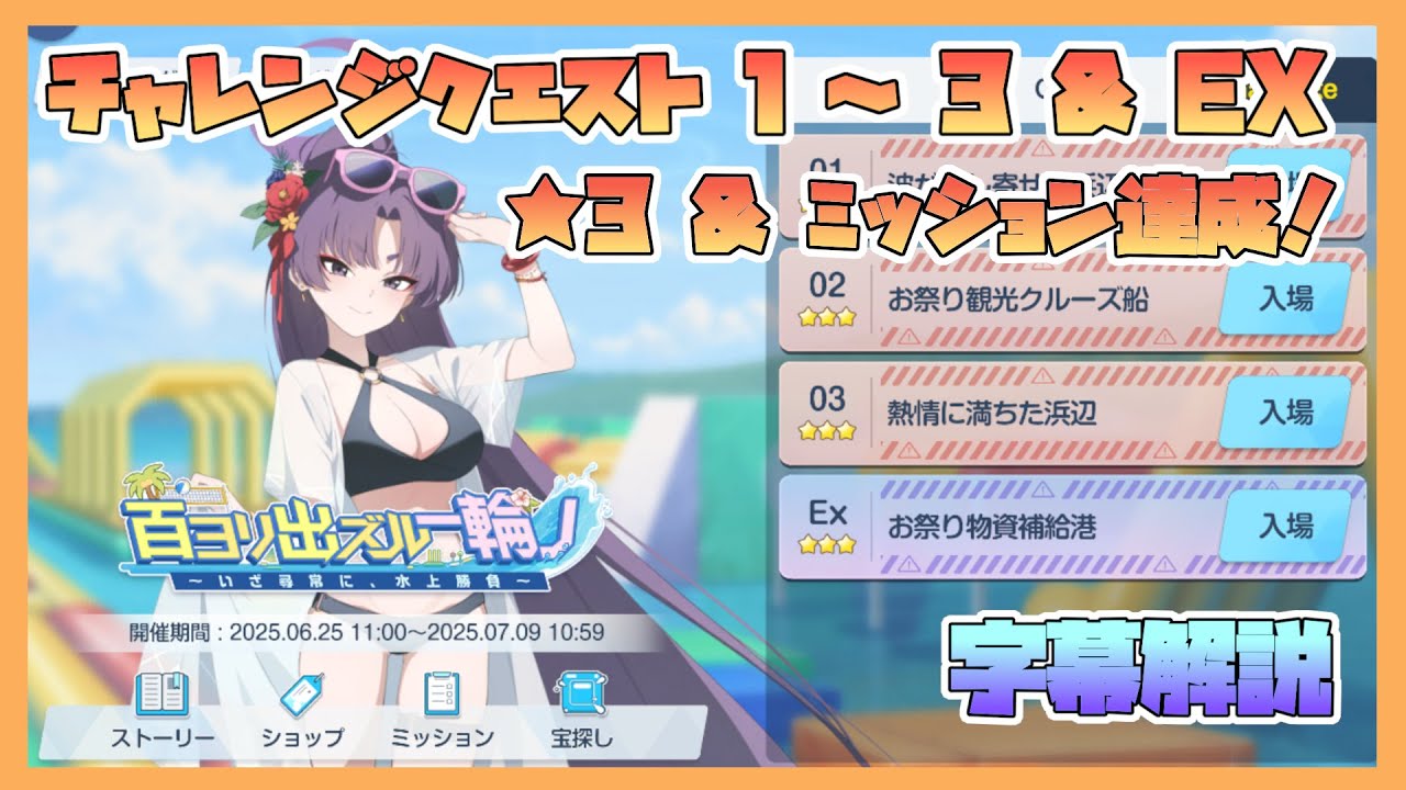 【ブルアカ】イベントチャレンジ 1～3 & EX 星3 & ミッションクリア 新イベント 百ヨリ出ズル一輪ノ いざ尋常に、水上勝負【字幕解説】