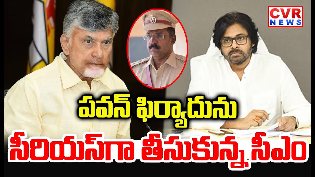 CM Chandrababu Serious Reaction On Deputy CM Pawan Kalyan Complaint Bhimavaram DSP | CVR News