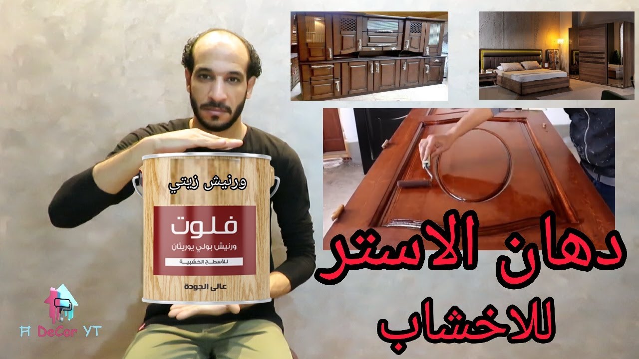 دهان الاستر طريقة دهان الخشب استر وتجديد دهانات الاسترجي