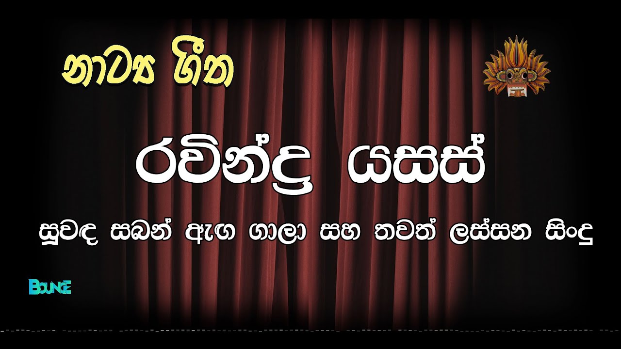 Ravindra Yasas || ජනප්&zwj;රියම නාට්&zwj;යය ගීත එකතුව || STAGE DRAMA SONGS🎸