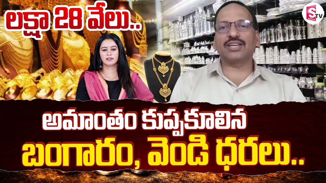 లక్షా 28 వేలు డౌన్..! Gold & Silver Price Fall Down | Silver Price | Gold Rate 2026 | SumaTV Janaki