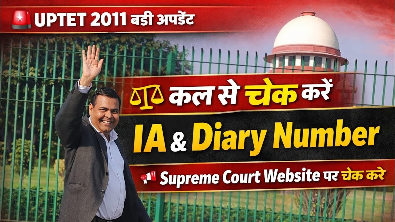 UPTET 2011 Case Update ⚖️ | कल से सभी अभ्यर्थी IA & Diary Number check ✅| Supreme Court