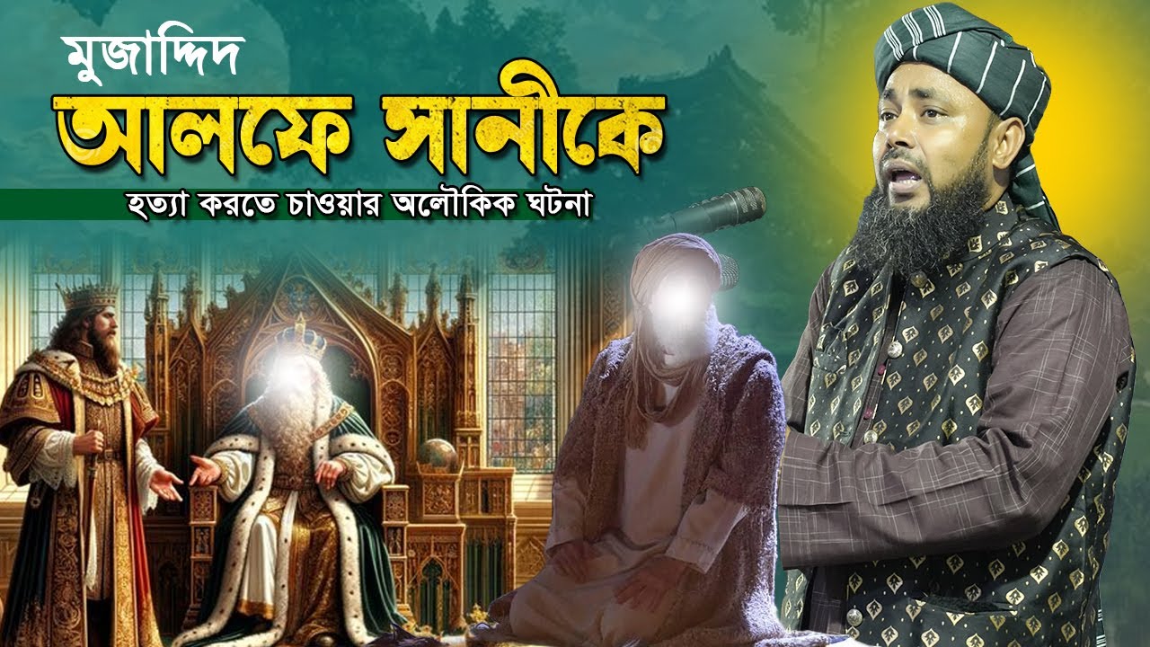 মুজাদ্দিদ আলফে সানীর অলোকিক এক ঘটনা। মাওলানা হাসান সিরাজী। New Bangla Waz 2024
